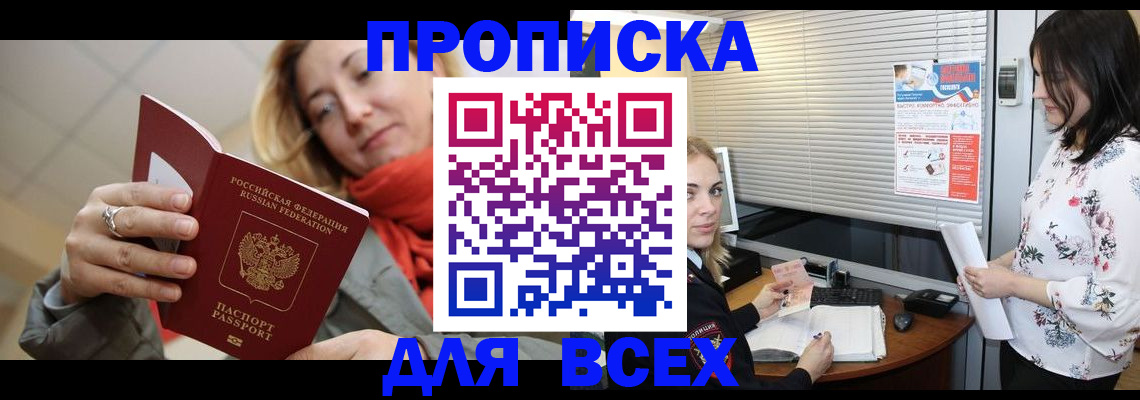 купить прописку в Бодайбо